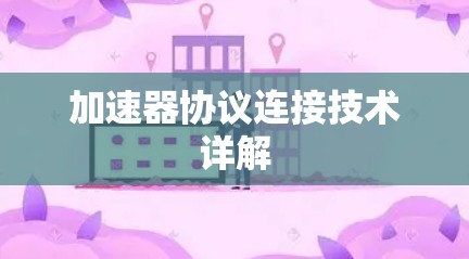 加速器协议连接技术详解 加速器协议连接技术详解