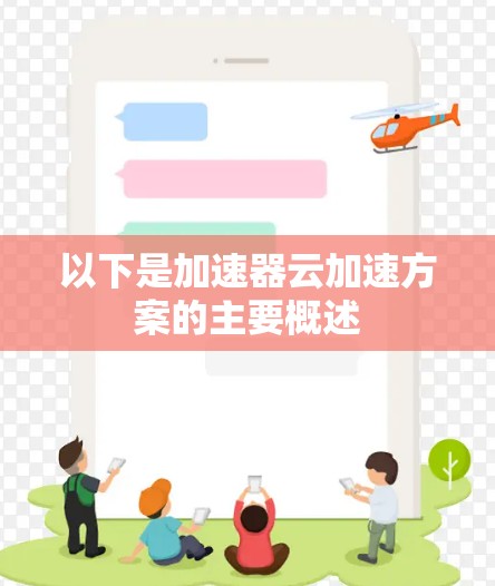 以下是加速器云加速方案的主要概述 以下是加速器云加速方案的主要概述