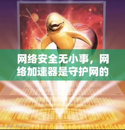网络安全无小事，网络加速器是守护网的金链