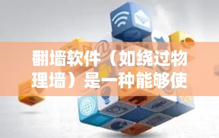 翻墙软件（如绕过物理墙）是一种能够使用网络资源进行远程访问的技术。稳定排行是指在翻墙软件中，软件的稳定性和运行性表现如何，是否可靠、耐用、易于维护等。以下是一些常见的翻墙软件及其稳定排行情况
