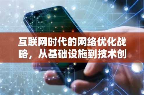 互联网时代的网络优化战略，从基础设施到技术创新