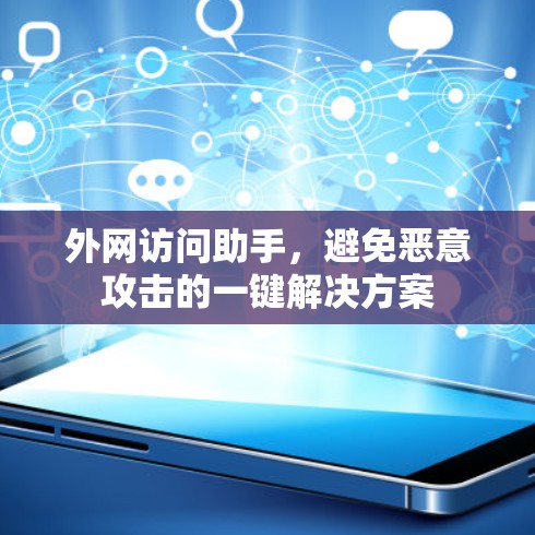 外网访问助手，避免恶意攻击的一键解决方案