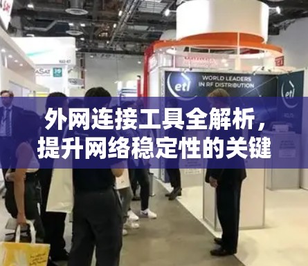 外网连接工具全解析，提升网络稳定性的关键工具