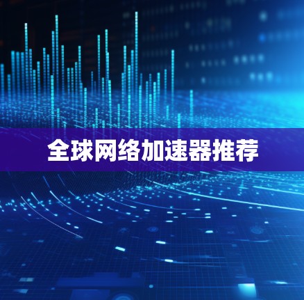 全球网络加速器推荐