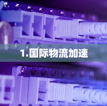 1.国际物流加速 1.国际物流加速