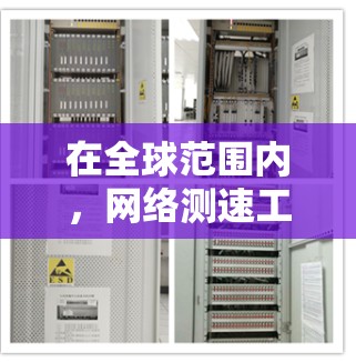 在全球范围内，网络测速工具可以帮助用户更好地了解网络性能，优化上网体验。以下是几个主要的网络测速工具及其特点