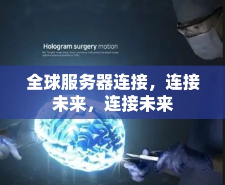全球服务器连接，连接未来，连接未来