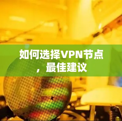 如何选择VPN节点，最佳建议