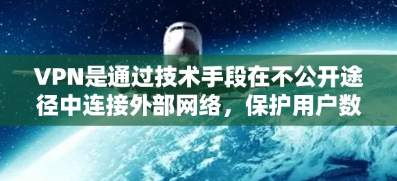 VPN是通过技术手段在不公开途径中连接外部网络,保护用户数据的安全。以下是使用VPN的步骤和注意事项 VPN是通过技术手段在不公开途径中连接外部网络,保护用户数据的安全。以下是使用VPN的步骤和注意事项