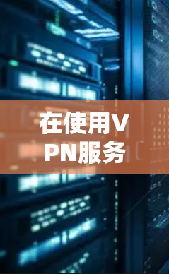 在使用VPN服务时，切换VPN节点是常见的操作，但具体步骤可能因VPN平台而异。以下是一般性的指导，适用于大多数官方或第三方VPN服务