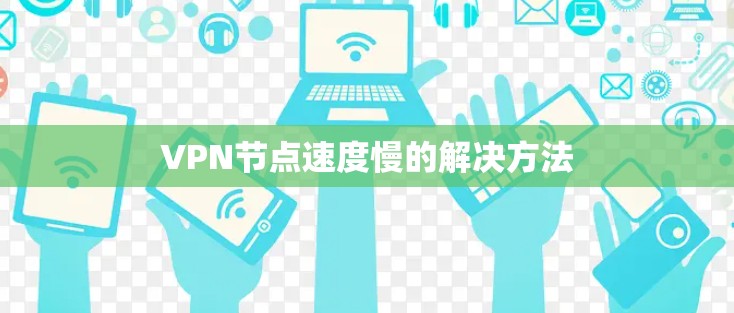 VPN节点速度慢的解决方法 VPN节点速度慢的解决方法