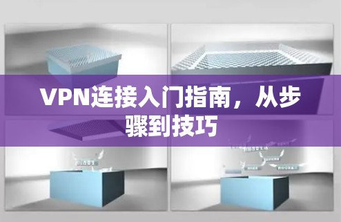 VPN连接入门指南，从步骤到技巧