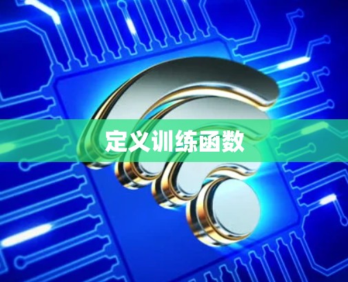 定义训练函数 定义训练函数