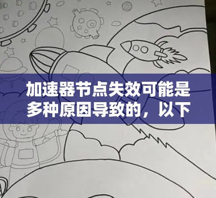 加速器节点失效可能是多种原因导致的，以下是一些解决方案