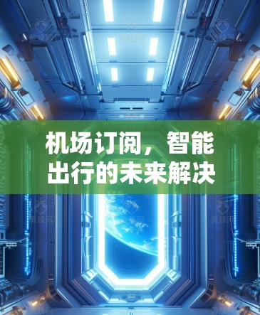 机场订阅，智能出行的未来解决方案