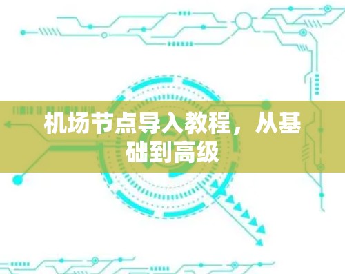 机场节点导入教程，从基础到高级