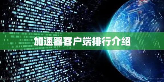 加速器客户端排行介绍