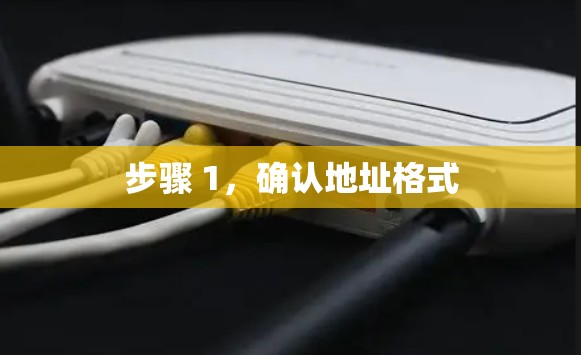 步骤 1,确认地址格式 步骤 1,确认地址格式