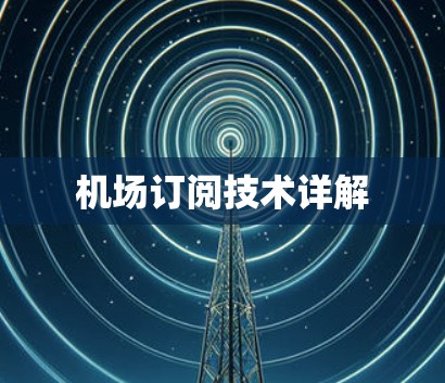 机场订阅技术详解