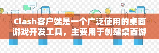 Clash客户端是一个广泛使用的桌面游戏开发工具，主要用于创建桌面游戏。以下是关于Clash客户端的推荐和常见用途