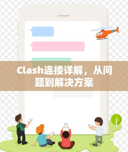 Clash连接详解，从问题到解决方案