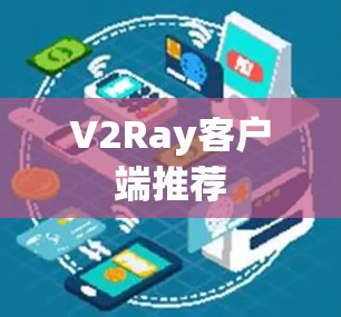 V2Ray客户端推荐 V2Ray客户端推荐