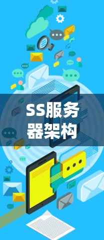 SS服务器架构与配置详解