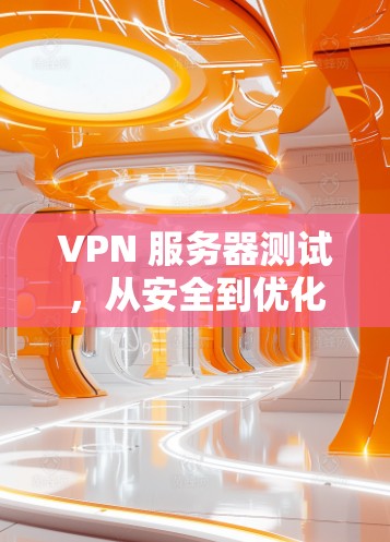 VPN 服务器测试，从安全到优化