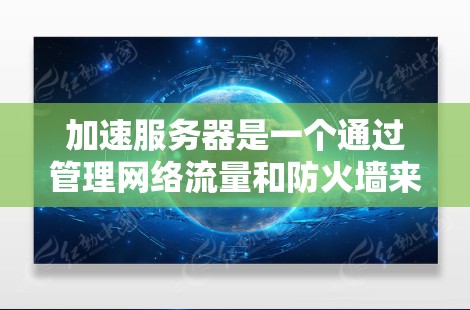 加速服务器是一个通过管理网络流量和防火墙来提高服务器性能的步骤。以下是一个详细的指南，帮助你成功加速服务器