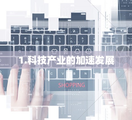 1.科技产业的加速发展