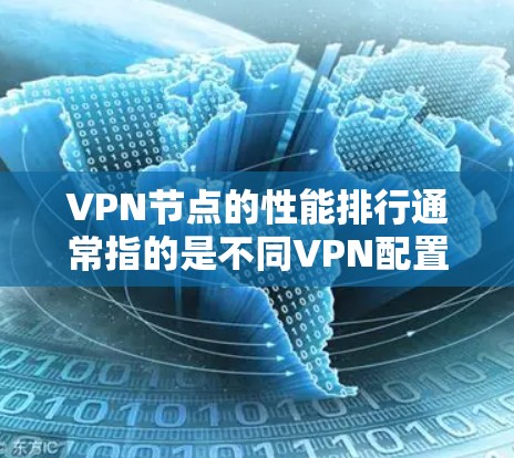 VPN节点的性能排行通常指的是不同VPN配置下的性能指标,例如延迟、连接稳定性、安全性和扩展性等。以下是一些常见的VPN配置及其性能排行的分析 VPN节点的性能排行通常指的是不同VPN配置下的性能指标,例如延迟、连接稳定性、安全性和扩展性等。以下是一些常见的VPN配置及其性能排行的分析