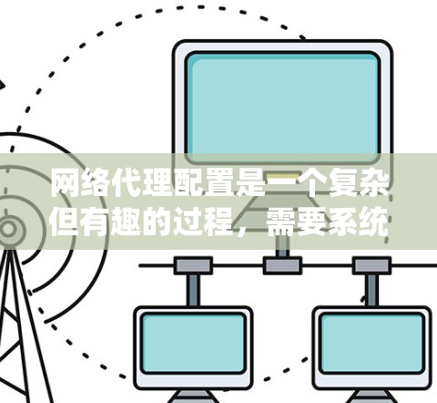 网络代理配置是一个复杂但有趣的过程，需要系统地进行。以下是详细的学习步骤和建议