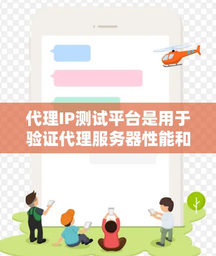 代理IP测试平台是用于验证代理服务器性能和功能的工具,帮助用户评估代理服务器在不同网络环境下的表现。以下是对这些平台的详细总结 代理IP测试平台是用于验证代理服务器性能和功能的工具,帮助用户评估代理服务器在不同网络环境下的表现。以下是对这些平台的详细总结