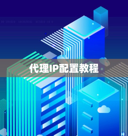 代理IP配置教程