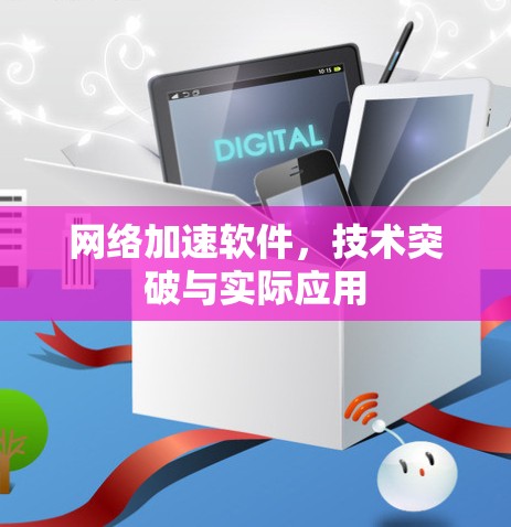 网络加速软件，技术突破与实际应用