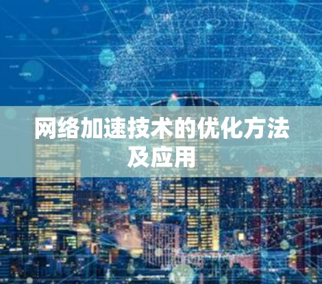 网络加速技术的优化方法及应用