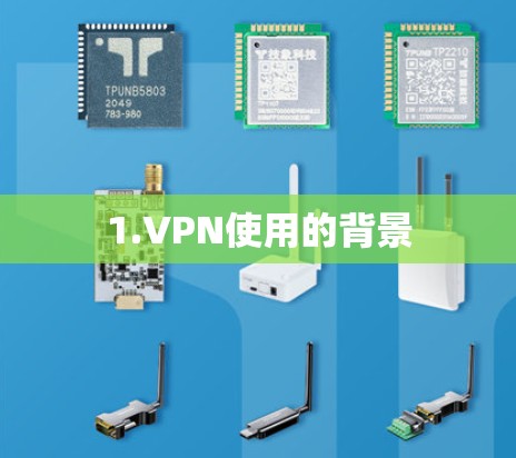 1.VPN使用的背景