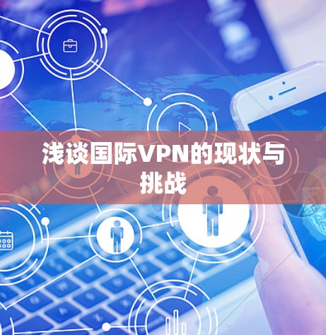 浅谈国际VPN的现状与挑战