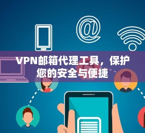 VPN邮箱代理工具，保护您的安全与便捷