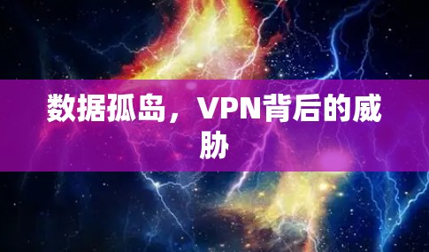 数据孤岛，VPN背后的威胁