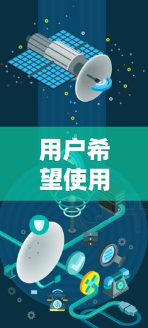 用户希望使用加速器来实现云文件的传输，可能是因为他们遇到了文件传输速度慢、存储空间不足等问题。以下是详细的指导，帮助您了解如何使用加速器来实现云文件传输