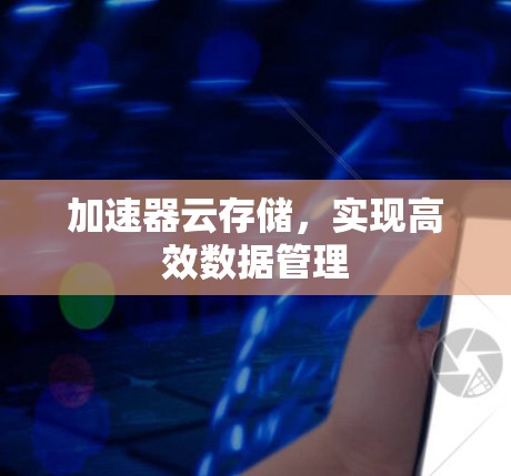 加速器云存储，实现高效数据管理
