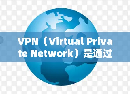 VPN（Virtual Private Network）是通过网络技术将外部访问者与内部网络分离，以实现安全、匿名的网络访问。在使用VPN进行国际支付访问时，需要考虑以下几点