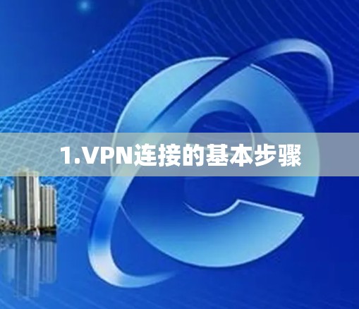 1.VPN连接的基本步骤 1.VPN连接的基本步骤