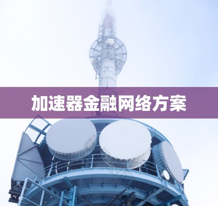 加速器金融网络方案 加速器金融网络方案
