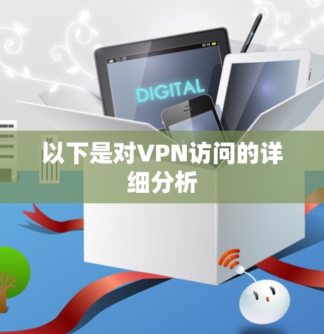 以下是对VPN访问的详细分析