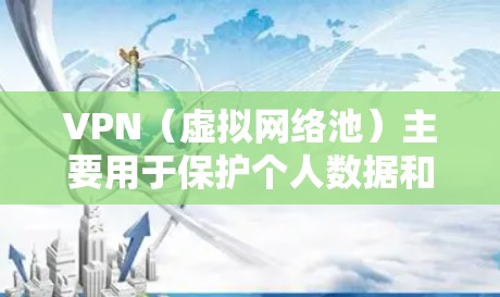 VPN（虚拟网络池）主要用于保护个人数据和网络安全，但作为单位员工，您可能需要考虑如何合理使用VPN，以符合公司或单位的合规要求，并不影响工作的效率