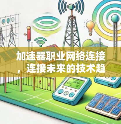 加速器职业网络连接，连接未来的技术趋势