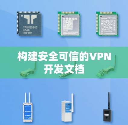 构建安全可信的VPN开发文档