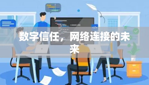 数字信任，网络连接的未来